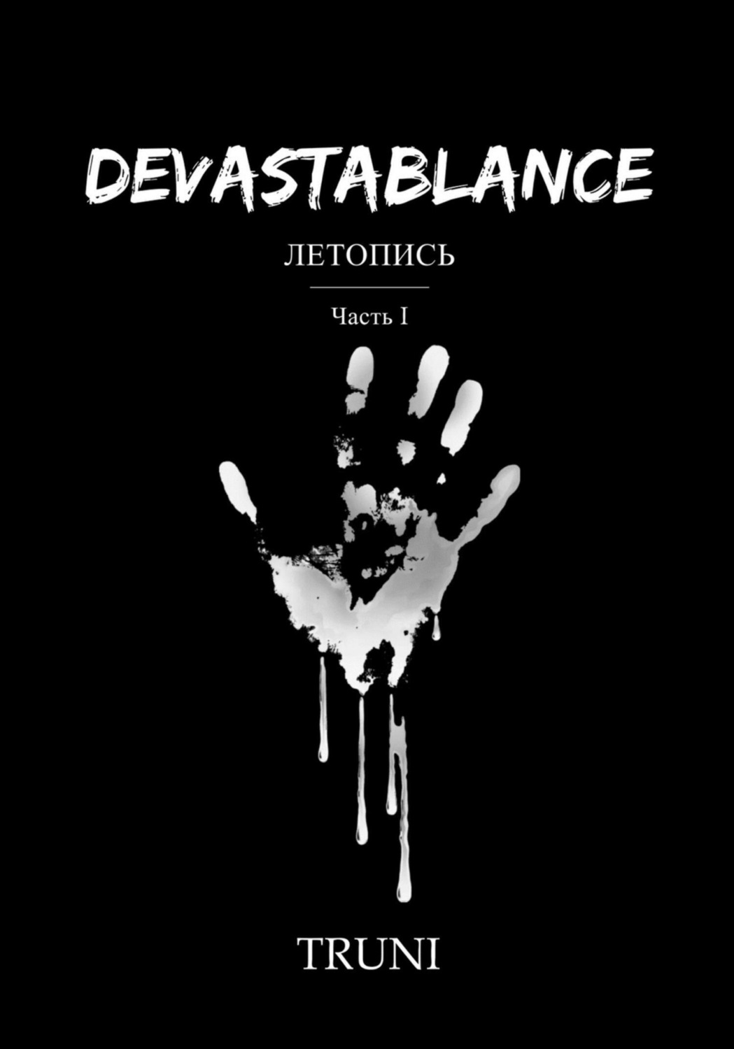 Обложка книги «Devastablance. Летопись. Часть Ⅰ»