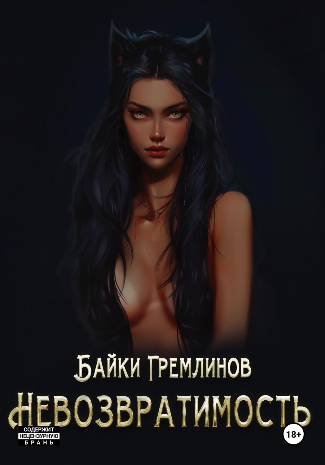 Обложка книги «Невозвратимость»
