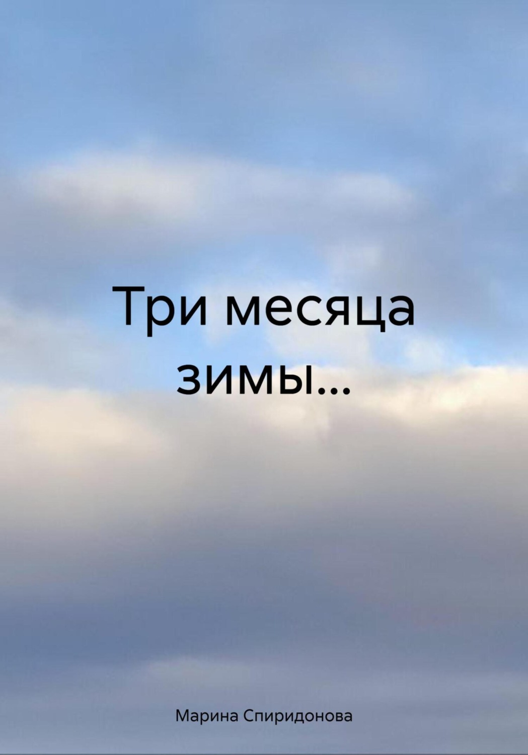 Обложка книги «Три месяца зимы…»