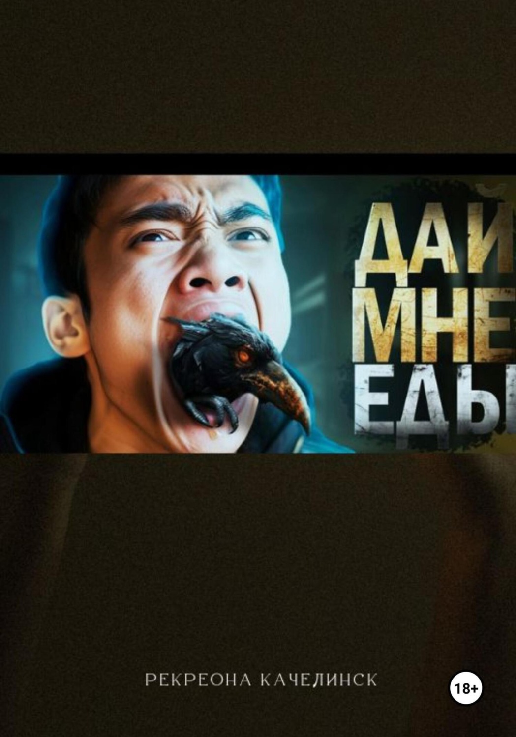 Обложка книги «Дай. Мне. Еды»