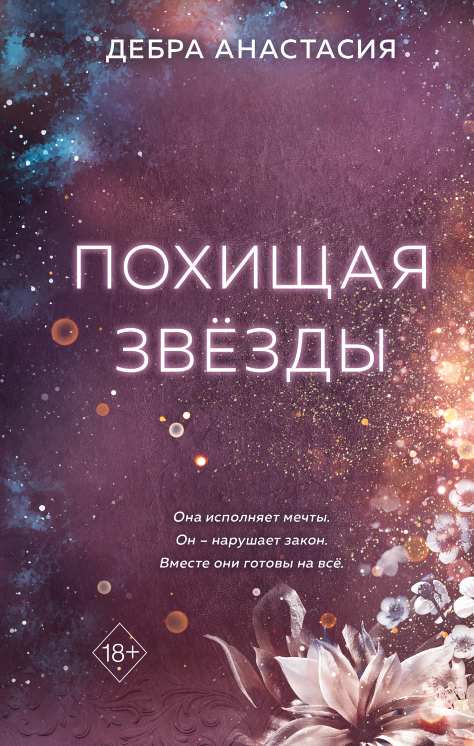 Обложка книги «Похищая звёзды»