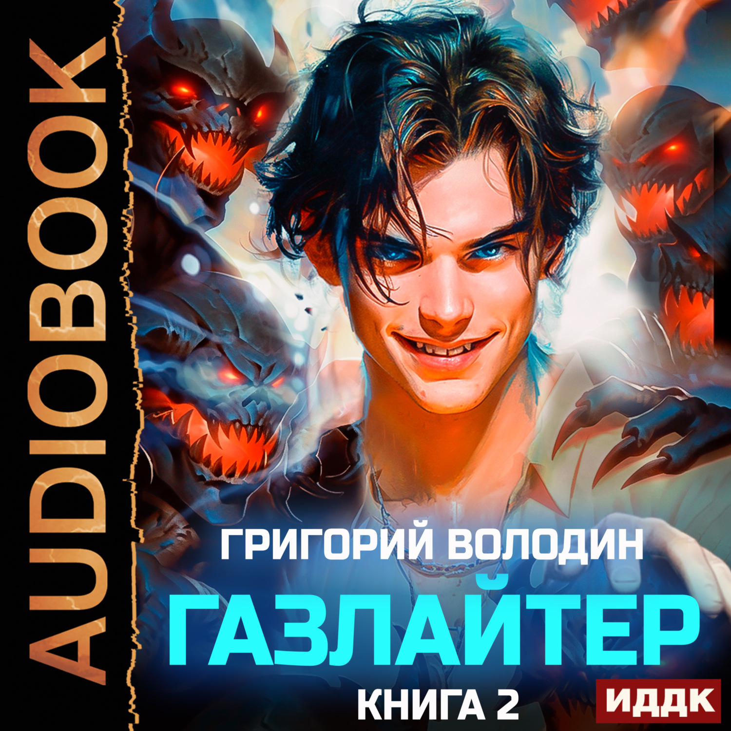 Обложка книги «Газлайтер. Книга 2»