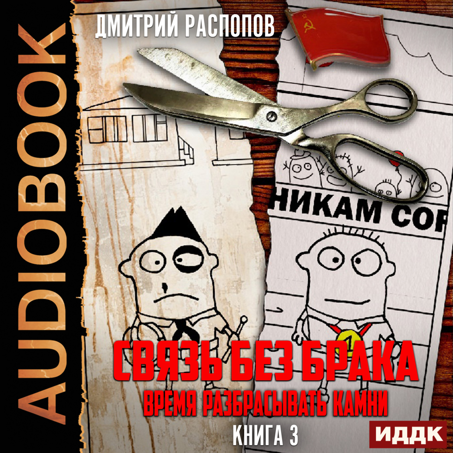 Обложка книги «Связь без брака. Книга 3. Время разбрасывать камни»