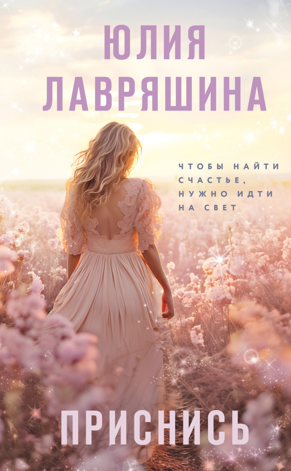 Обложка книги «Приснись»