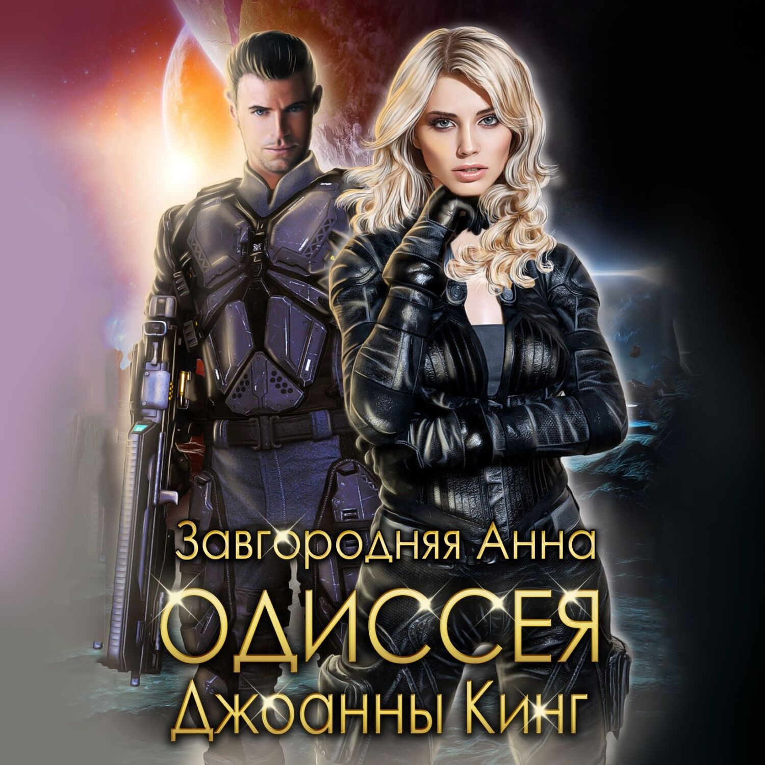 Обложка книги «Одиссея Джоанны Кинг»