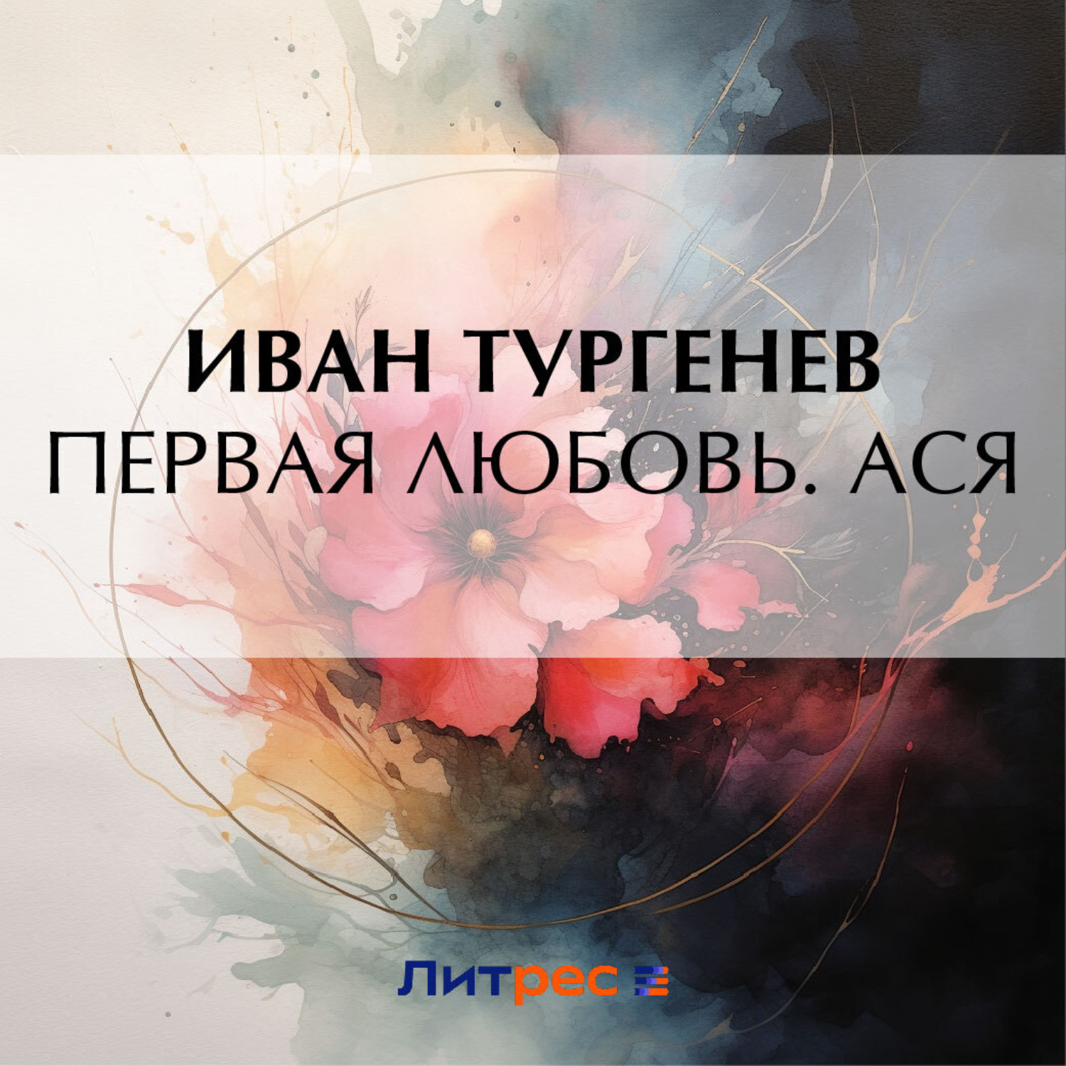 Обложка книги «Первая любовь. Ася»