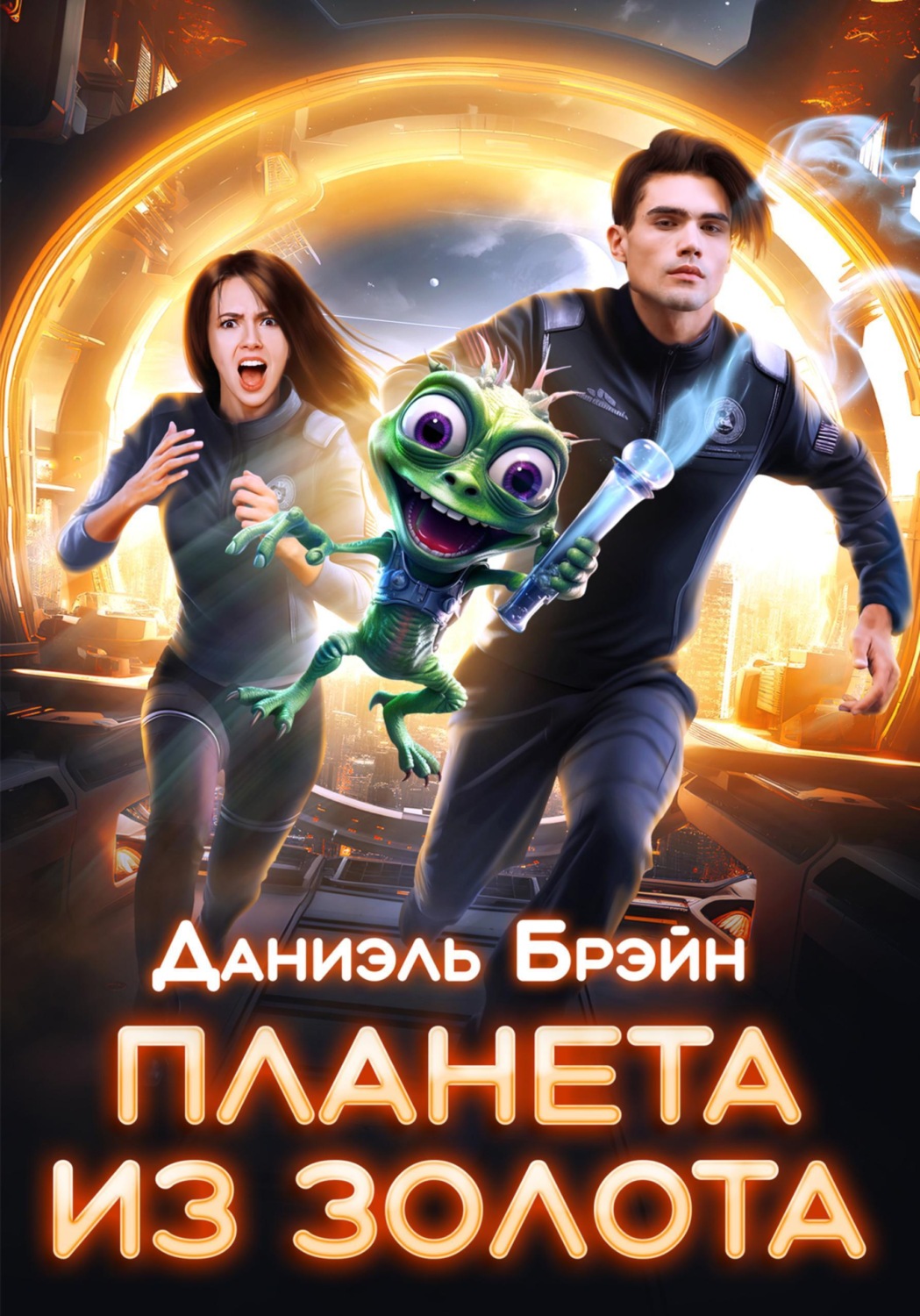 Обложка книги «Планета из золота»