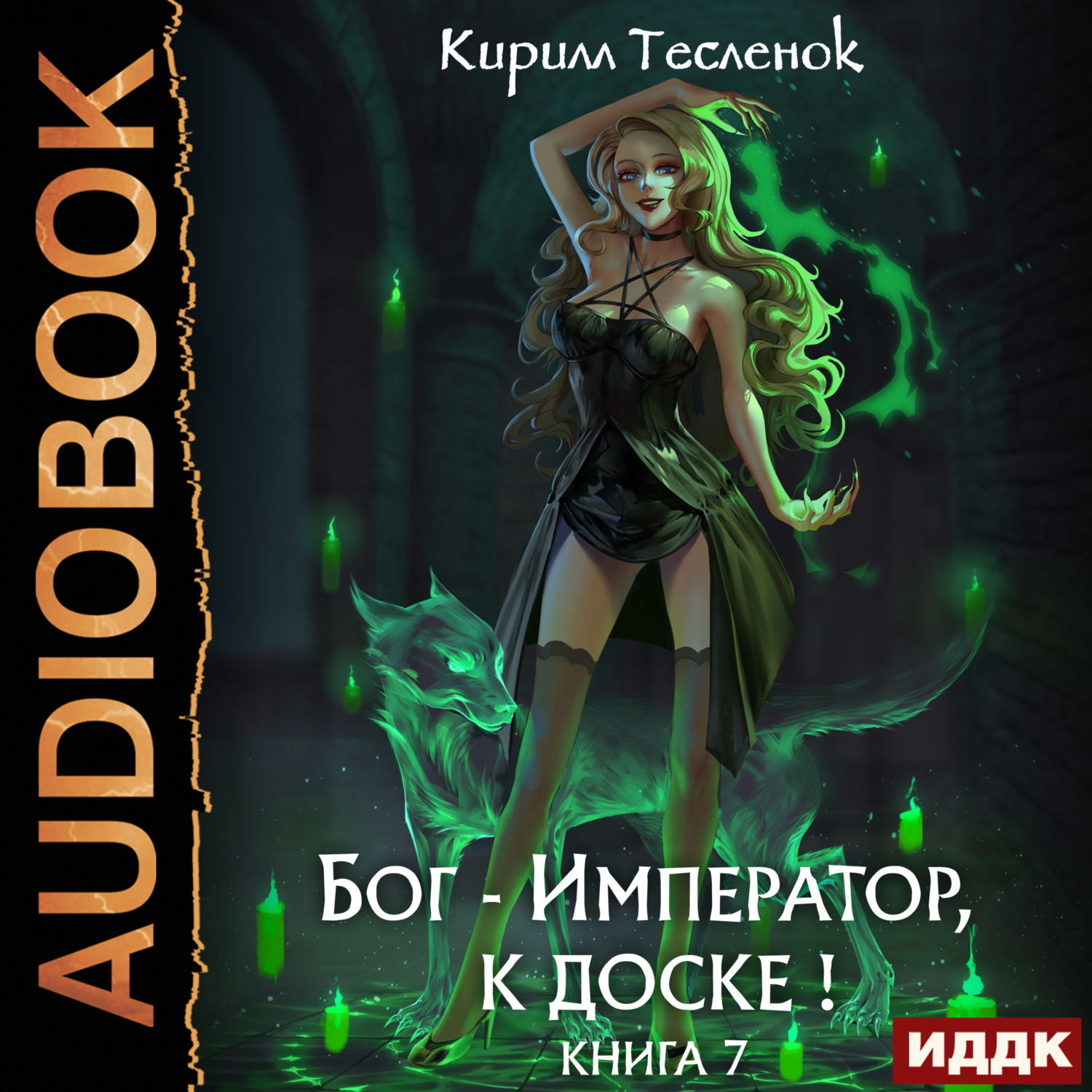 Обложка книги «Бог-Император, к доске! Книга 7»