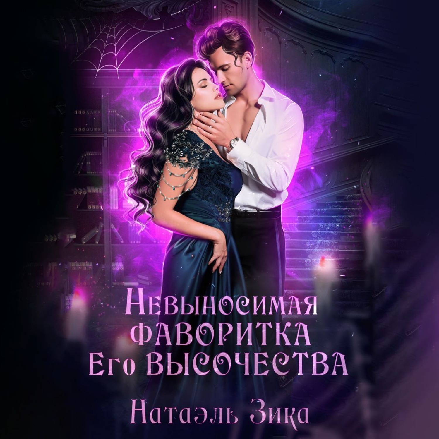 Обложка книги «Невыносимая фаворитка его высочества»