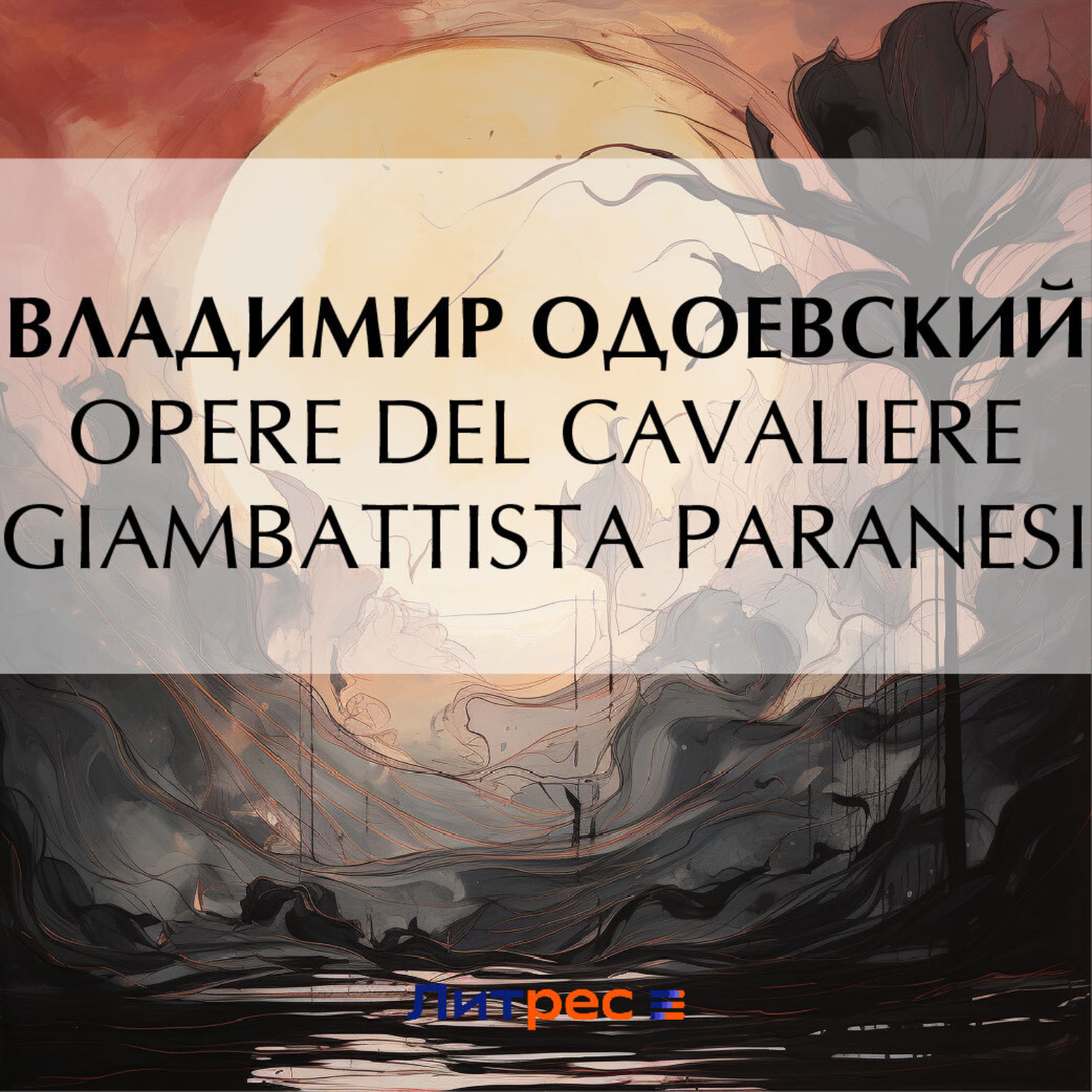 Обложка книги «Opere Del Cavaliere Giambattista Paranesi»
