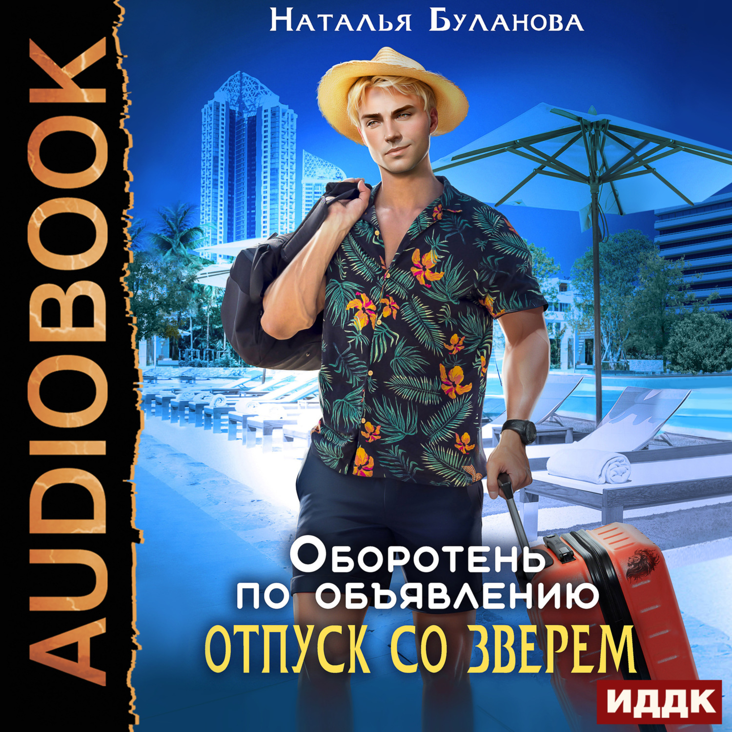 Обложка книги «Оборотень по объявлению. Отпуск со зверем»