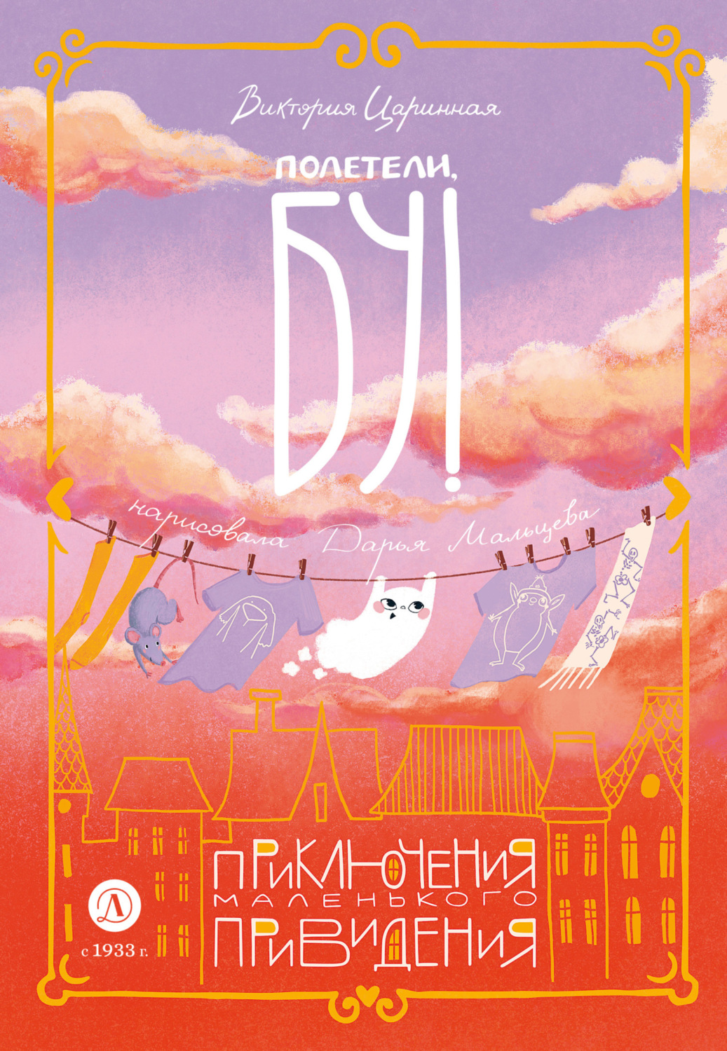 Обложка книги «Полетели, Бу! Приключения маленького привидения»