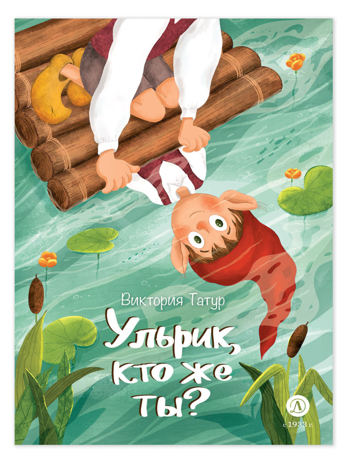 Обложка книги «Ульрик, кто же ты?»