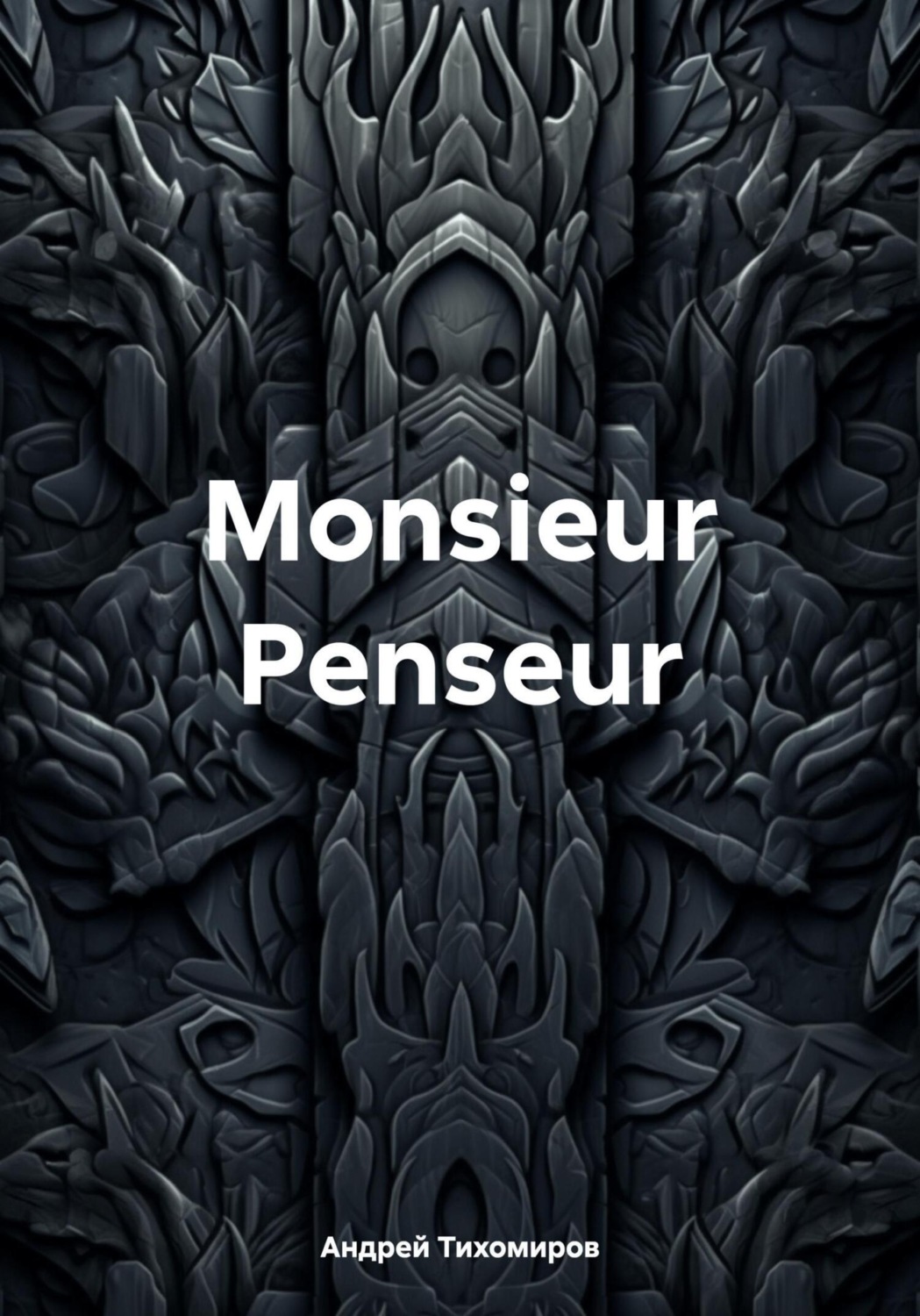 Обложка книги «Monsieur Penseur»