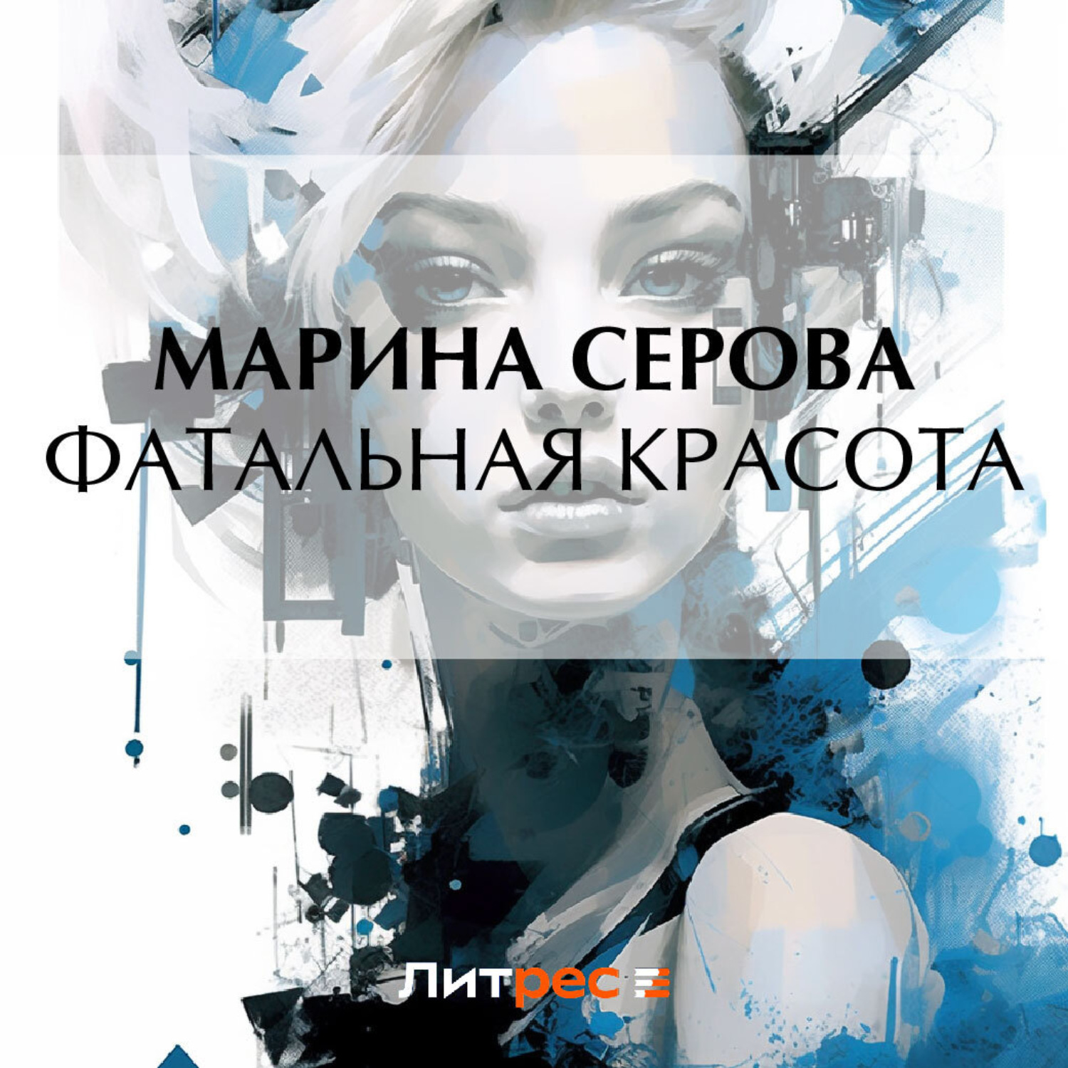 Обложка книги «Фатальная красота»