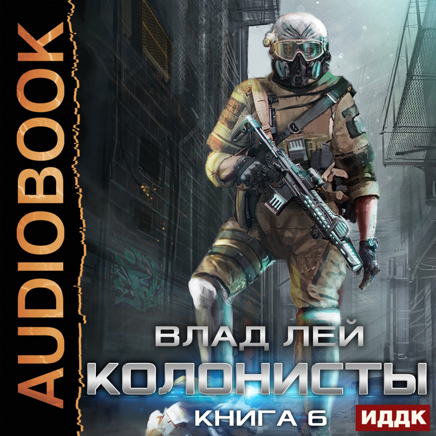 Обложка книги «Лутер 3. За Хруст»