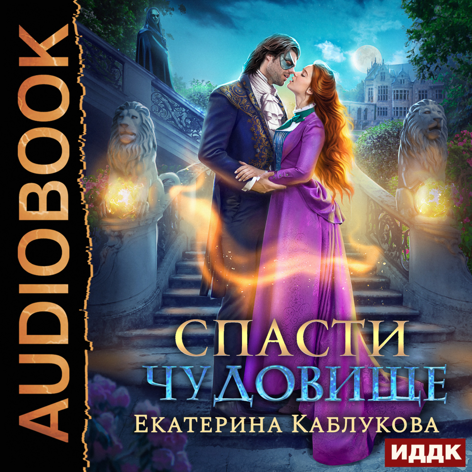 Обложка книги «Спасти чудовище»