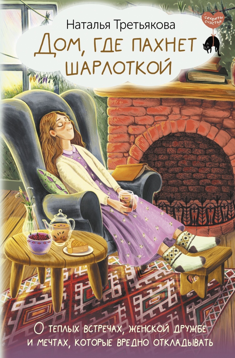 Обложка книги «Дом, где пахнет шарлоткой. О теплых встречах, женской дружбе и мечтах, которые вредно откладывать»