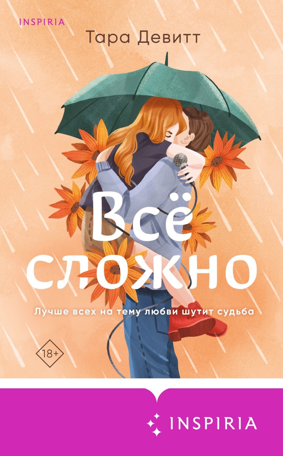 Обложка книги «Все сложно»