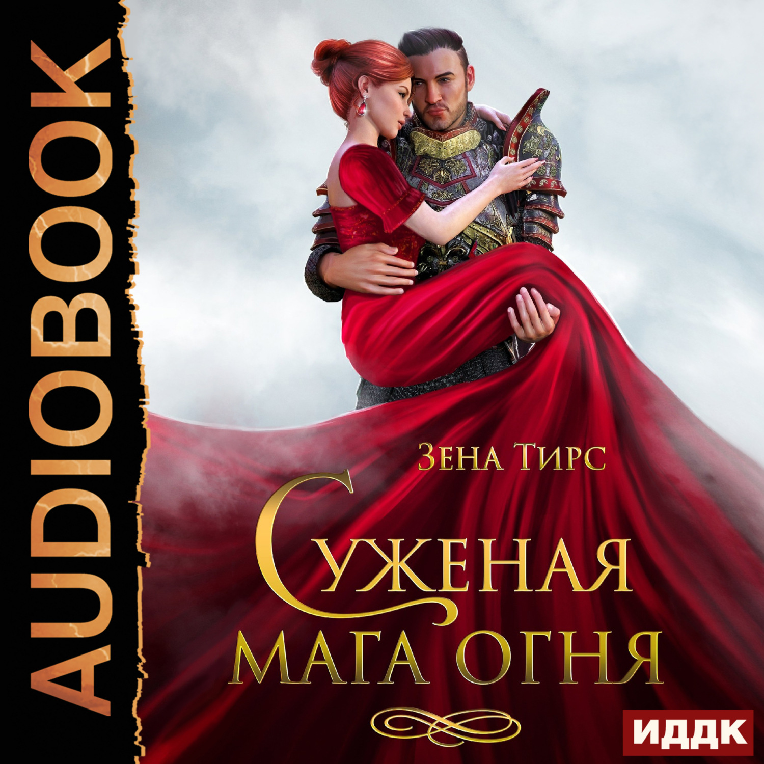 Обложка книги «Суженая мага огня»