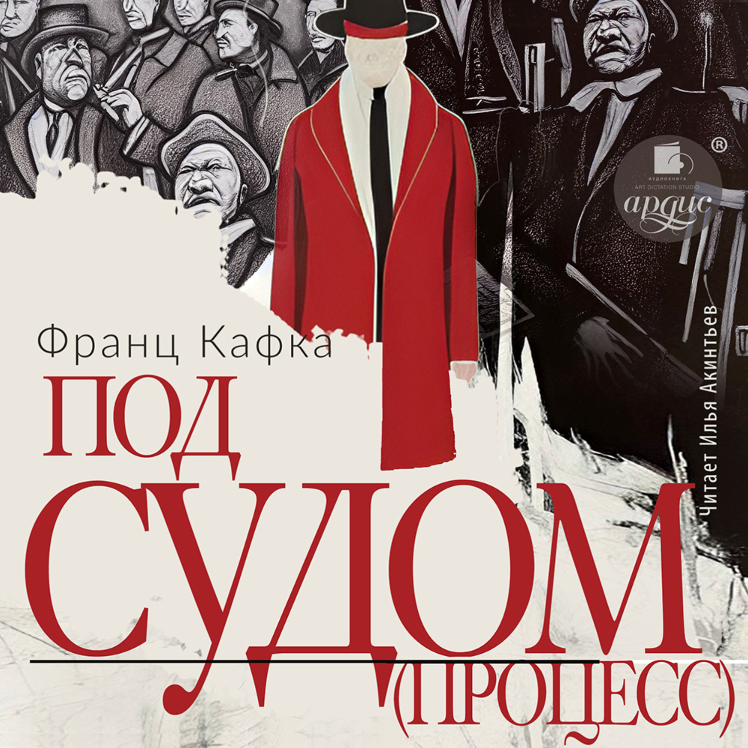 Обложка книги «Под судом (Процесс)»