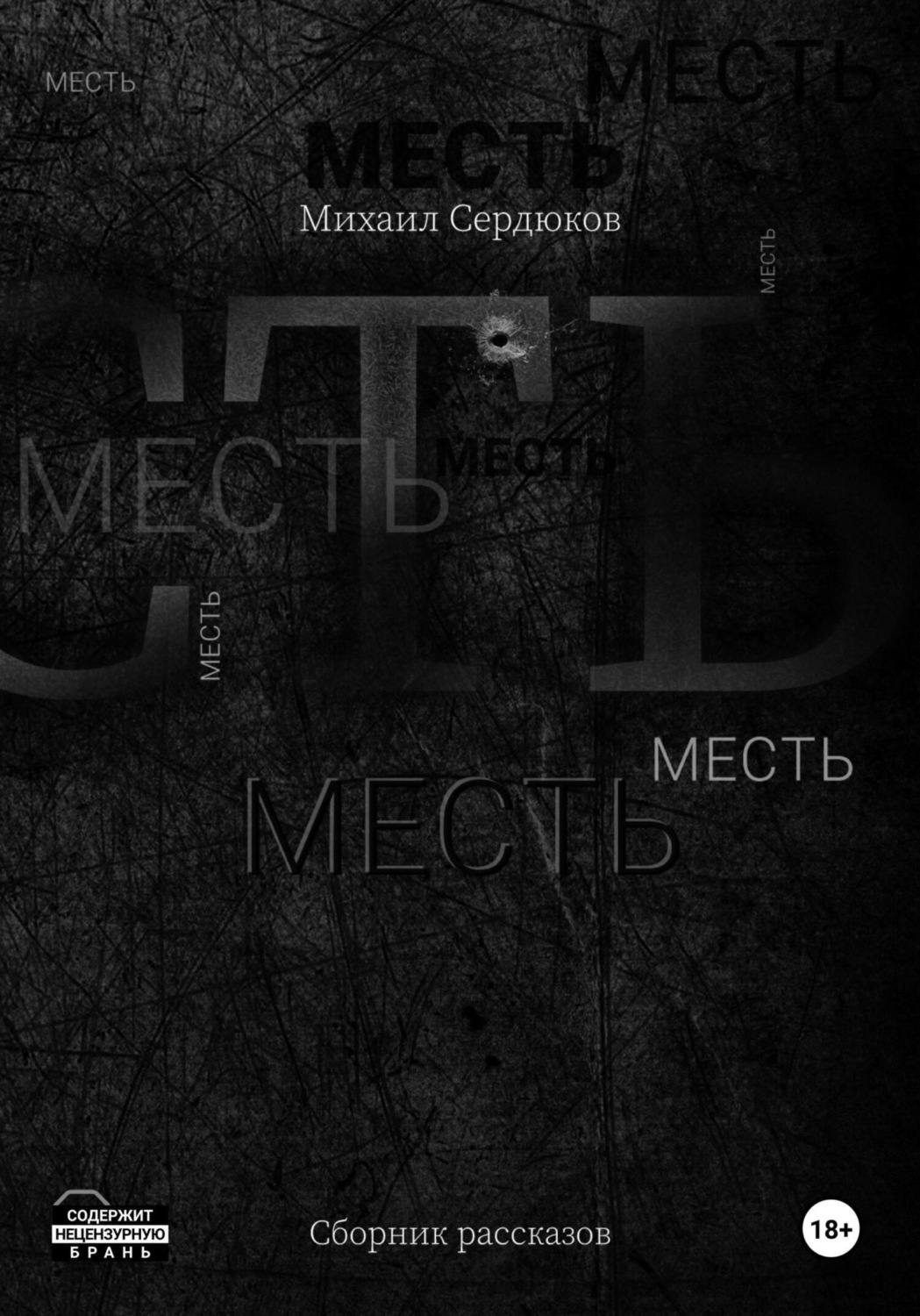 Обложка книги «Месть»