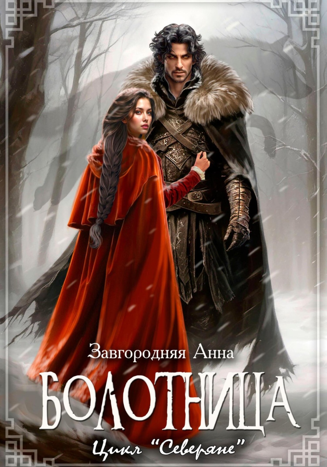 Обложка книги «Болотница»
