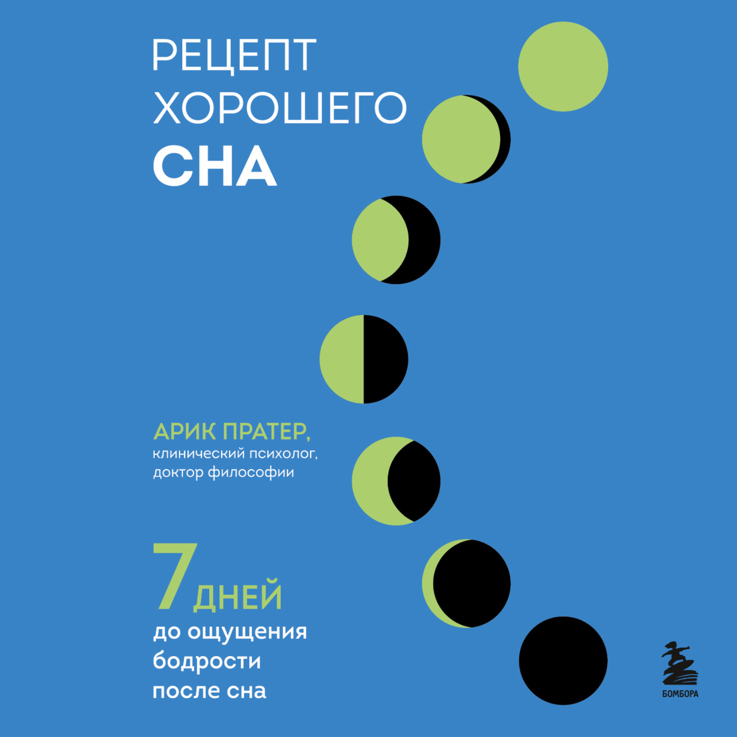 Обложка книги «Рецепт хорошего сна. 7 дней до ощущения бодрости после сна»
