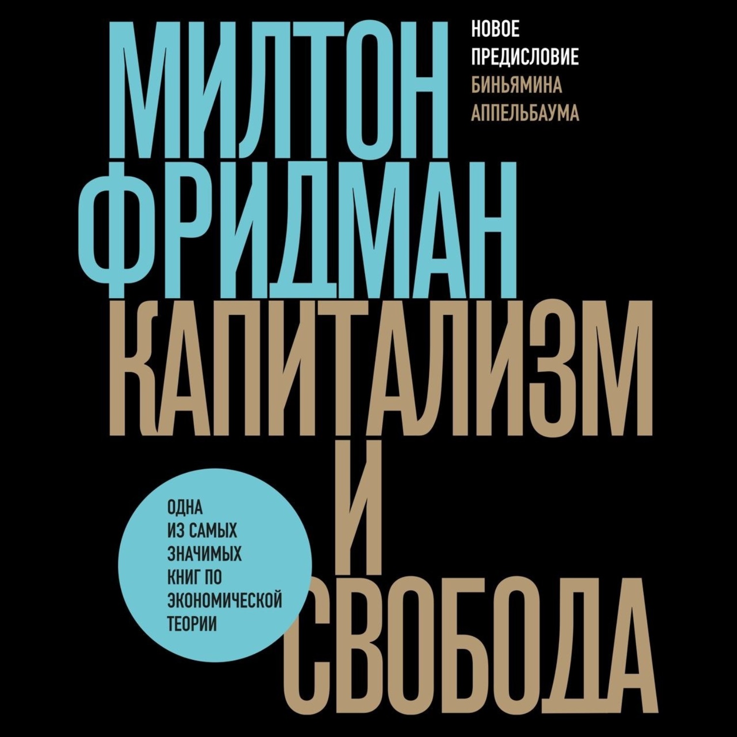 Обложка книги «Капитализм и свобода»