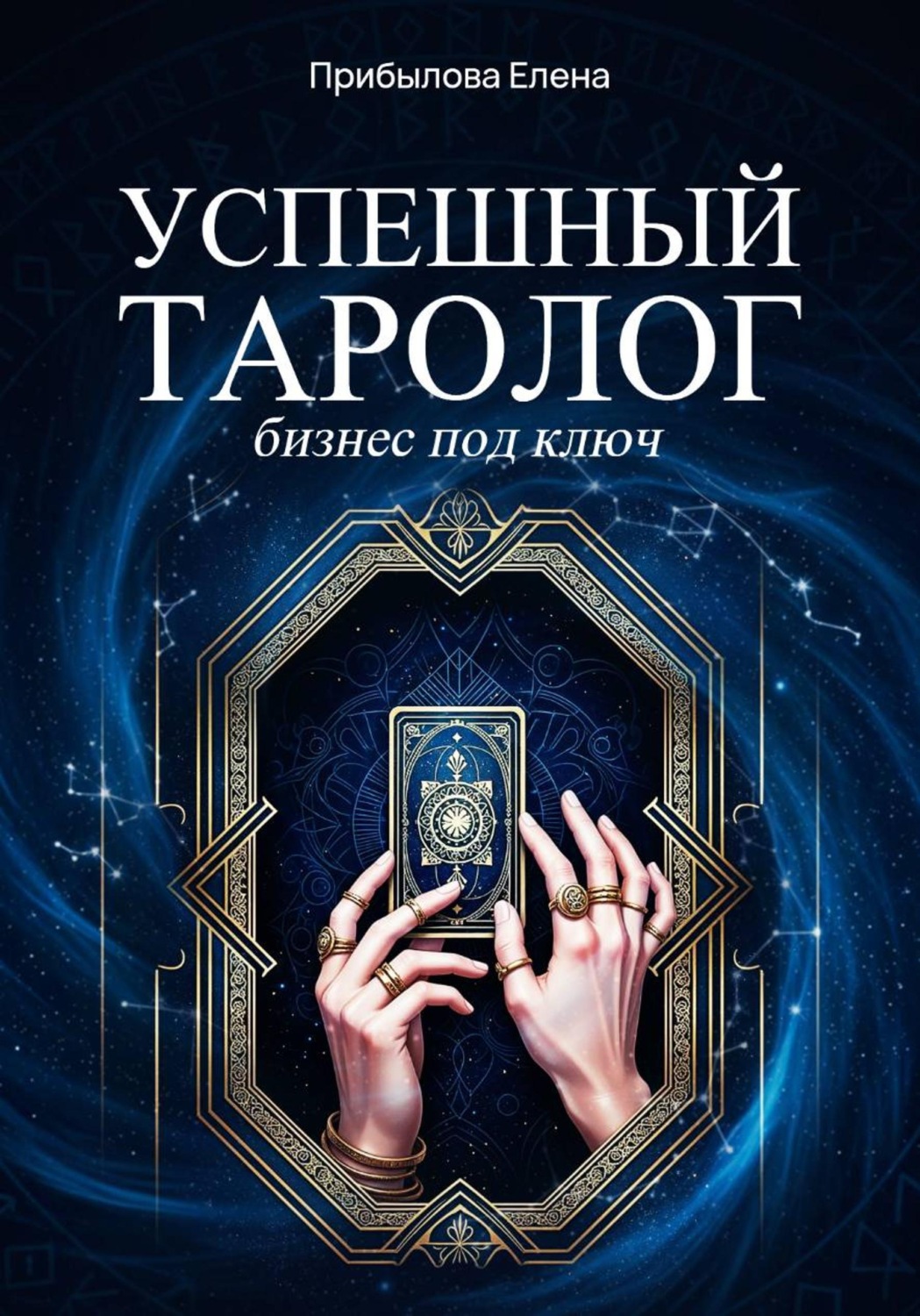 Обложка книги «Успешный Таролог. Бизнес под ключ»