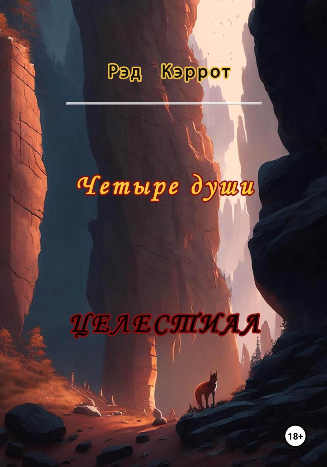 Обложка книги «Целестиал. Четыре души»