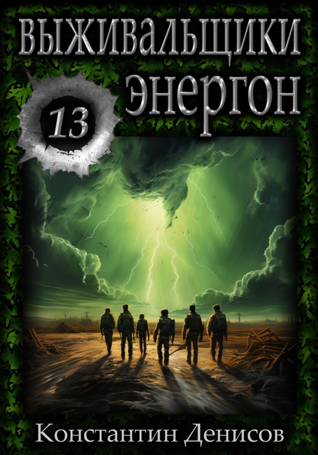 Обложка книги «Выживальщики 13. Энергон»