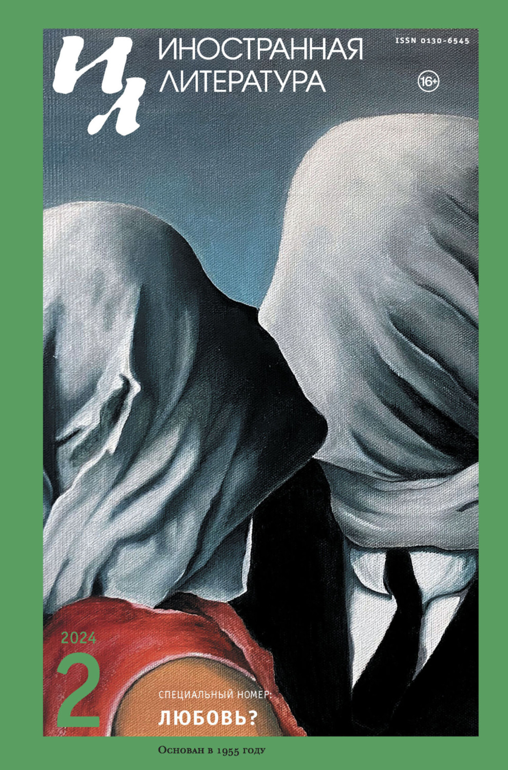 Обложка книги «Иностранная литература №02/2024»