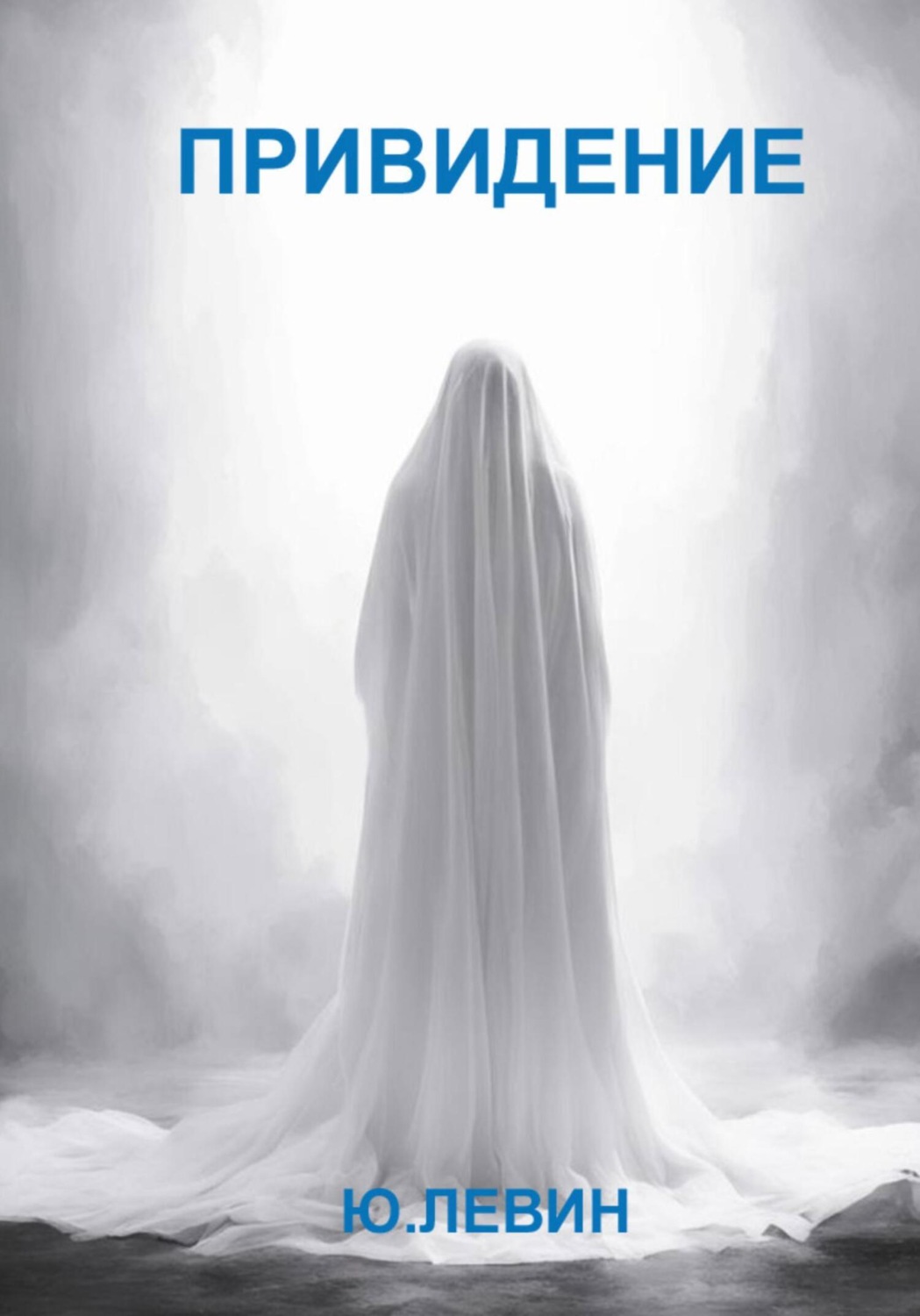 Обложка книги «Привидение»