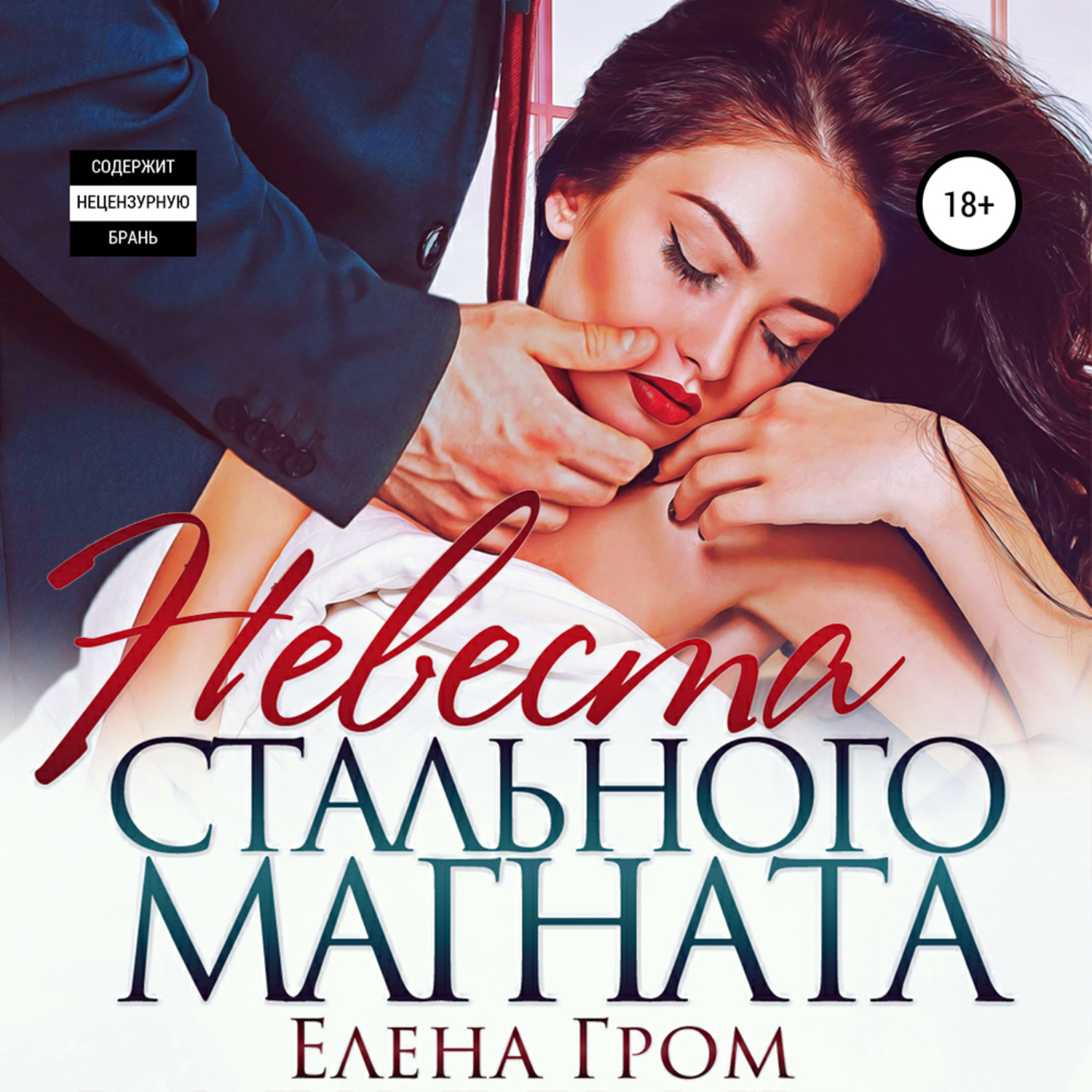 Обложка книги «Невеста стального магната»