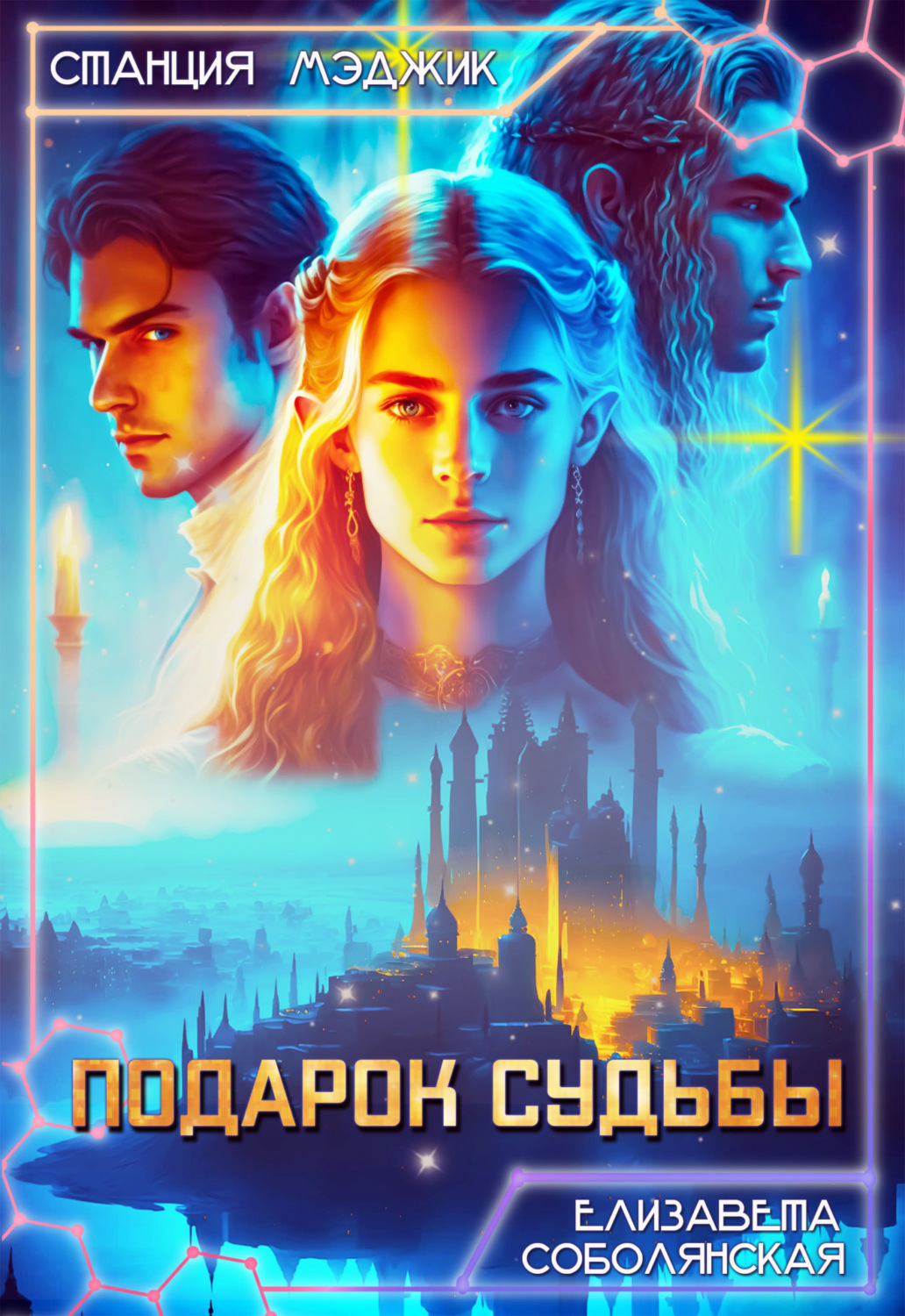 Обложка книги «Подарок судьбы»