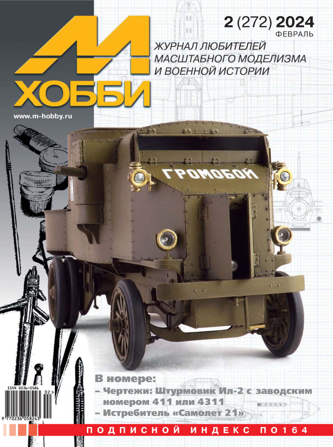 Обложка книги «М-Хобби №02 (272) 2024»