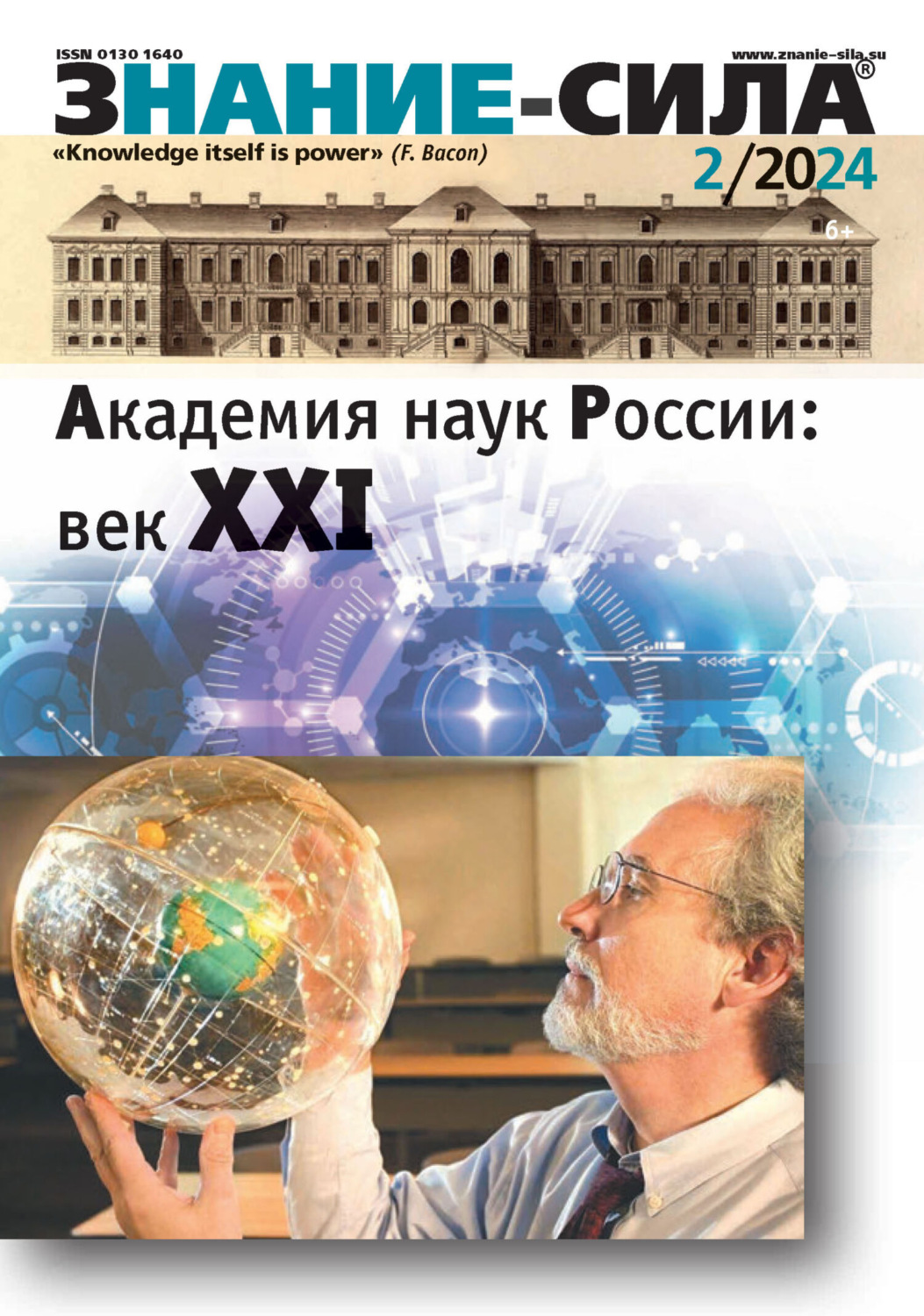 Обложка книги «Журнал «Знание – сила» №02/2024»