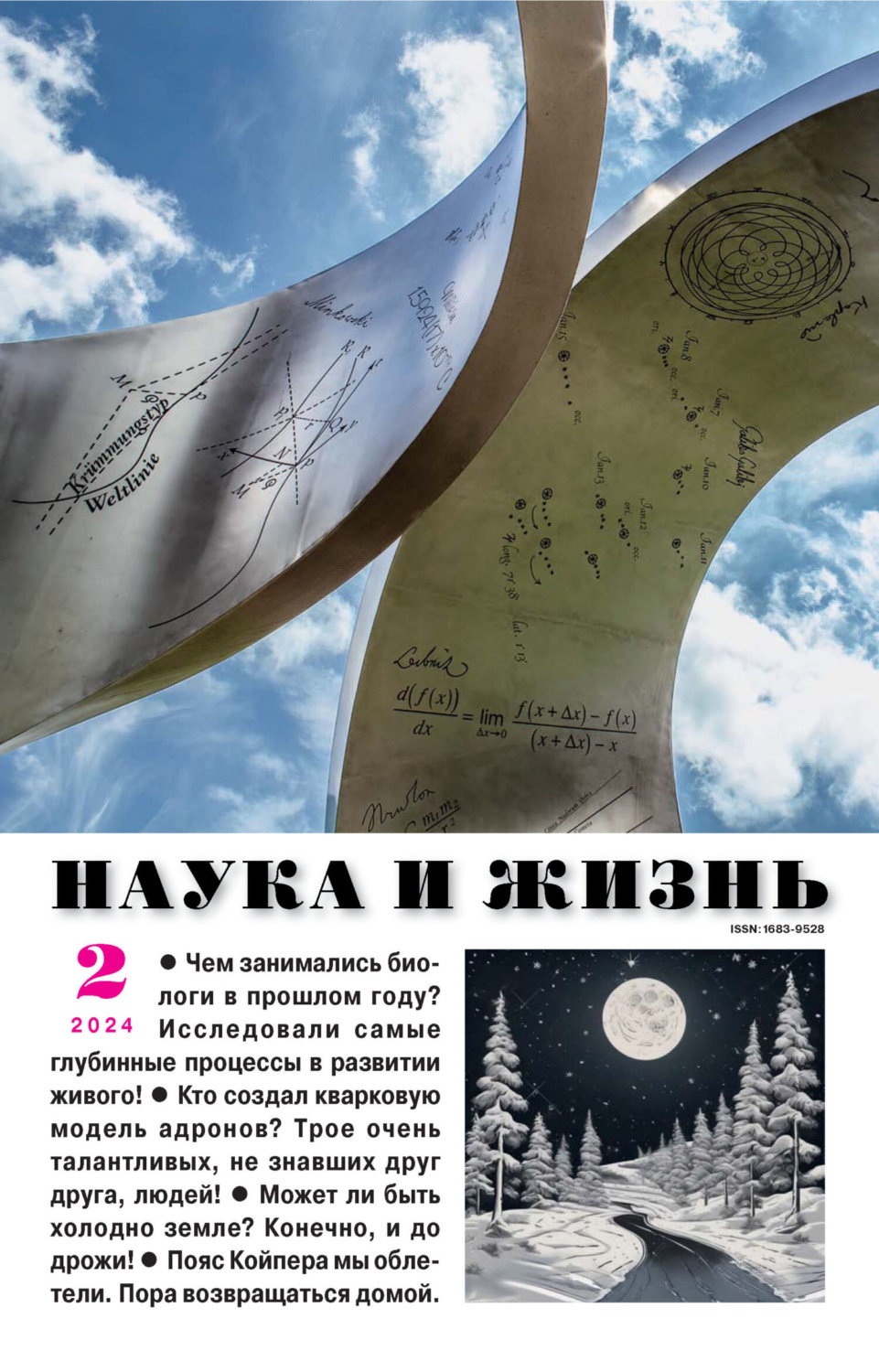 Обложка книги «Наука и жизнь №02/2024»
