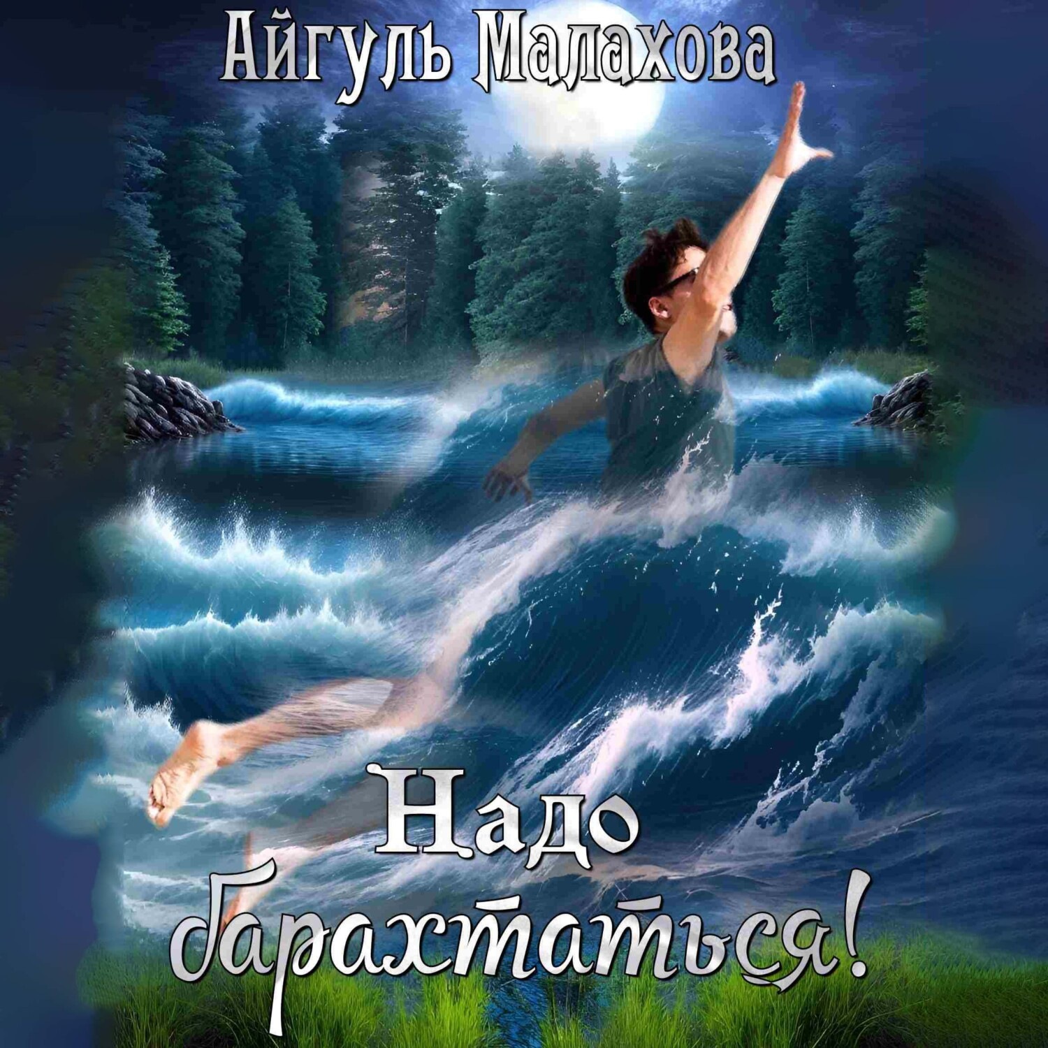 Обложка книги «Надо барахтаться!»