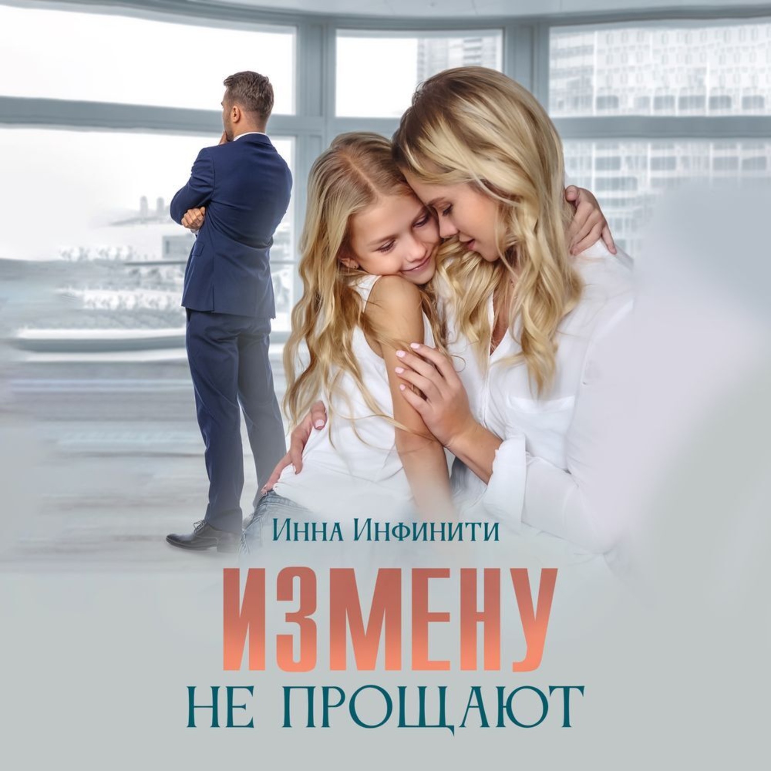 Обложка книги «Измену не прощают»