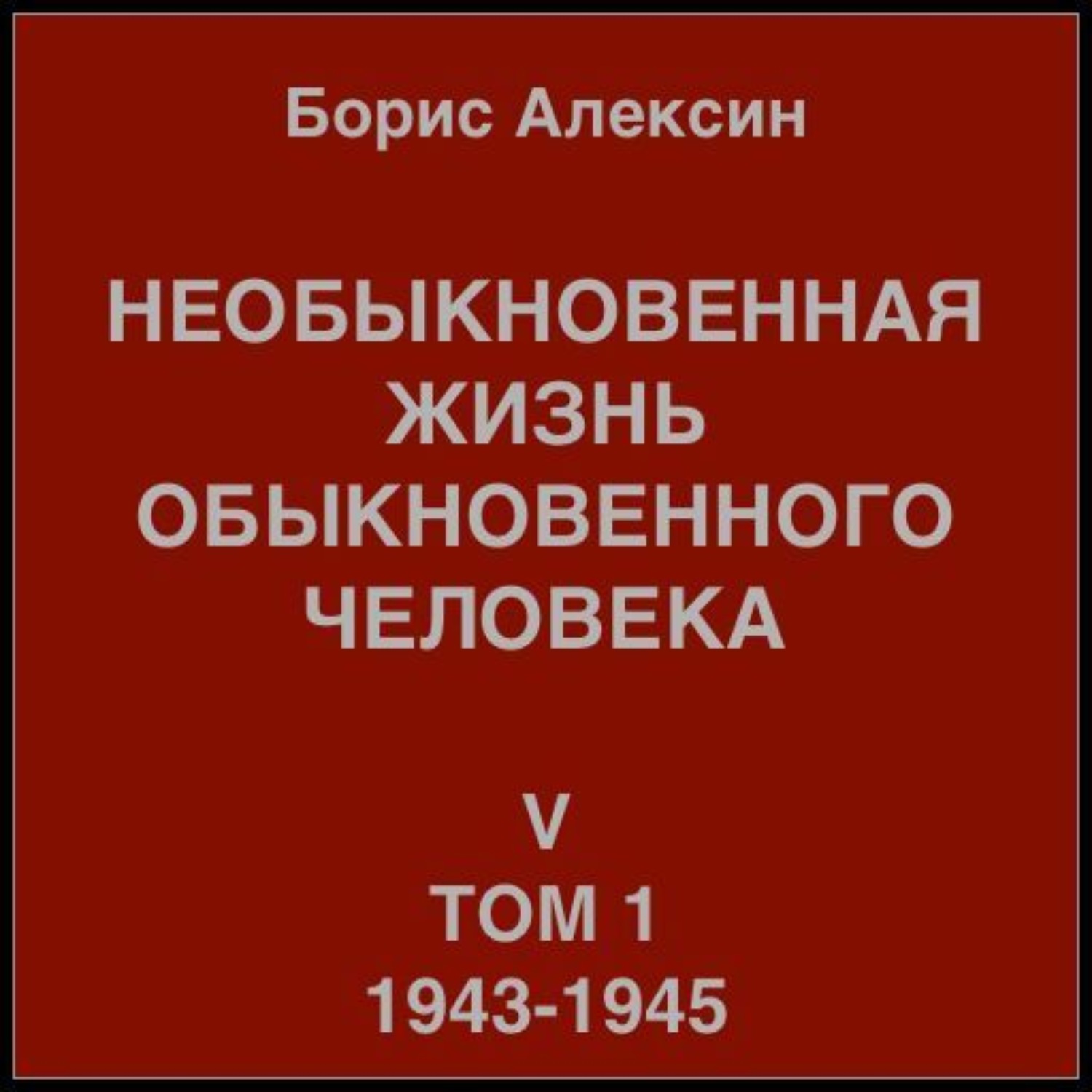 Обложка книги «Необыкновенная жизнь обыкновенного человека. Книга 5. Том 1»