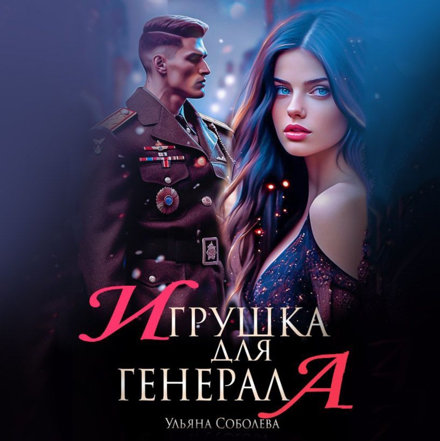 Обложка книги «Игрушка для генерала»