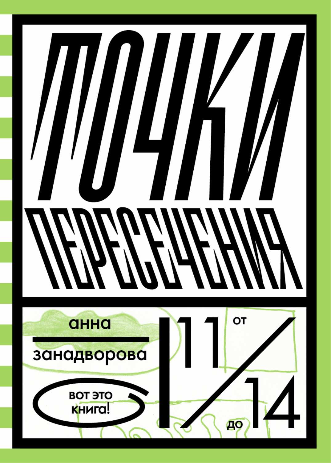 Обложка книги «Точки пересечения»