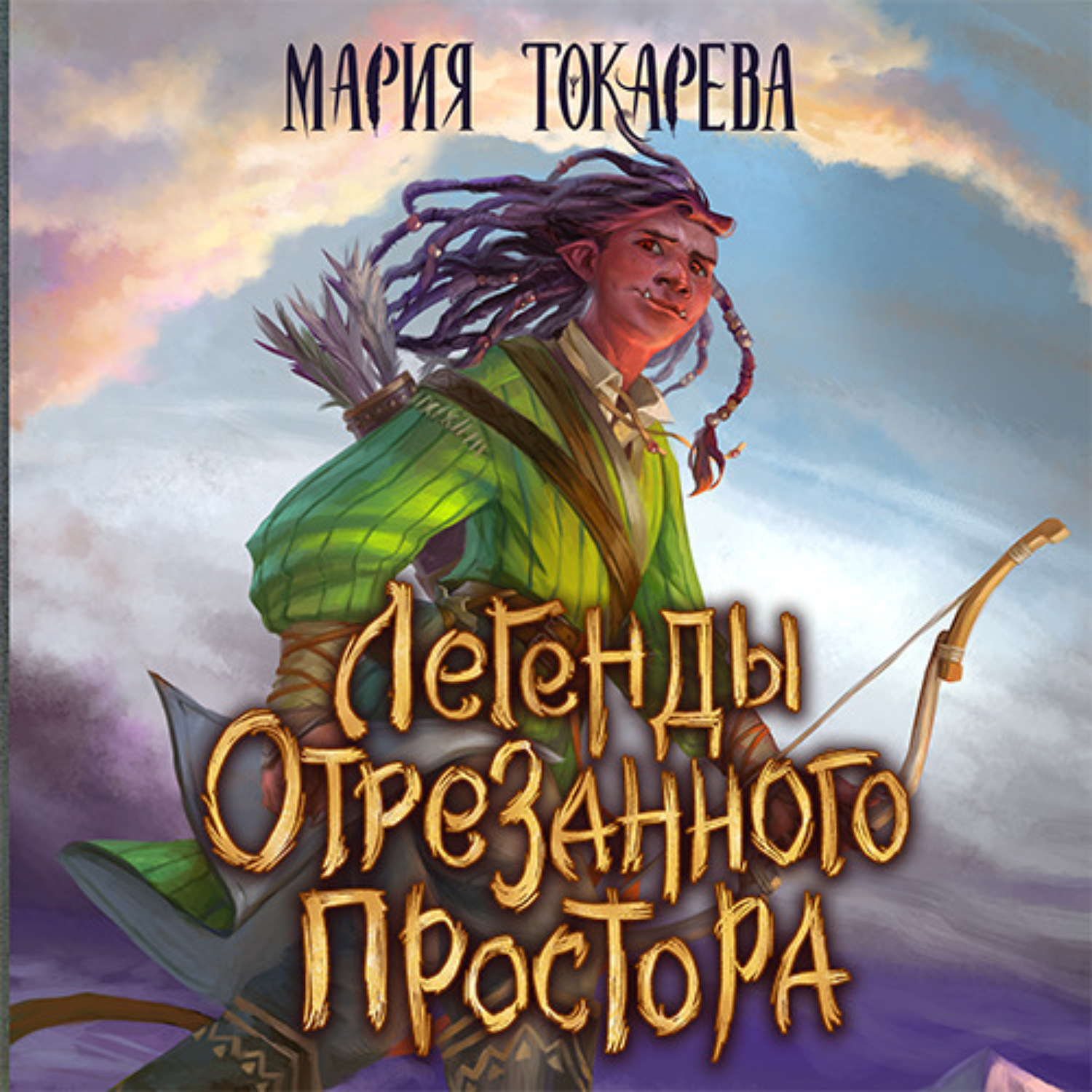 Обложка книги «Легенды Отрезанного Простора»