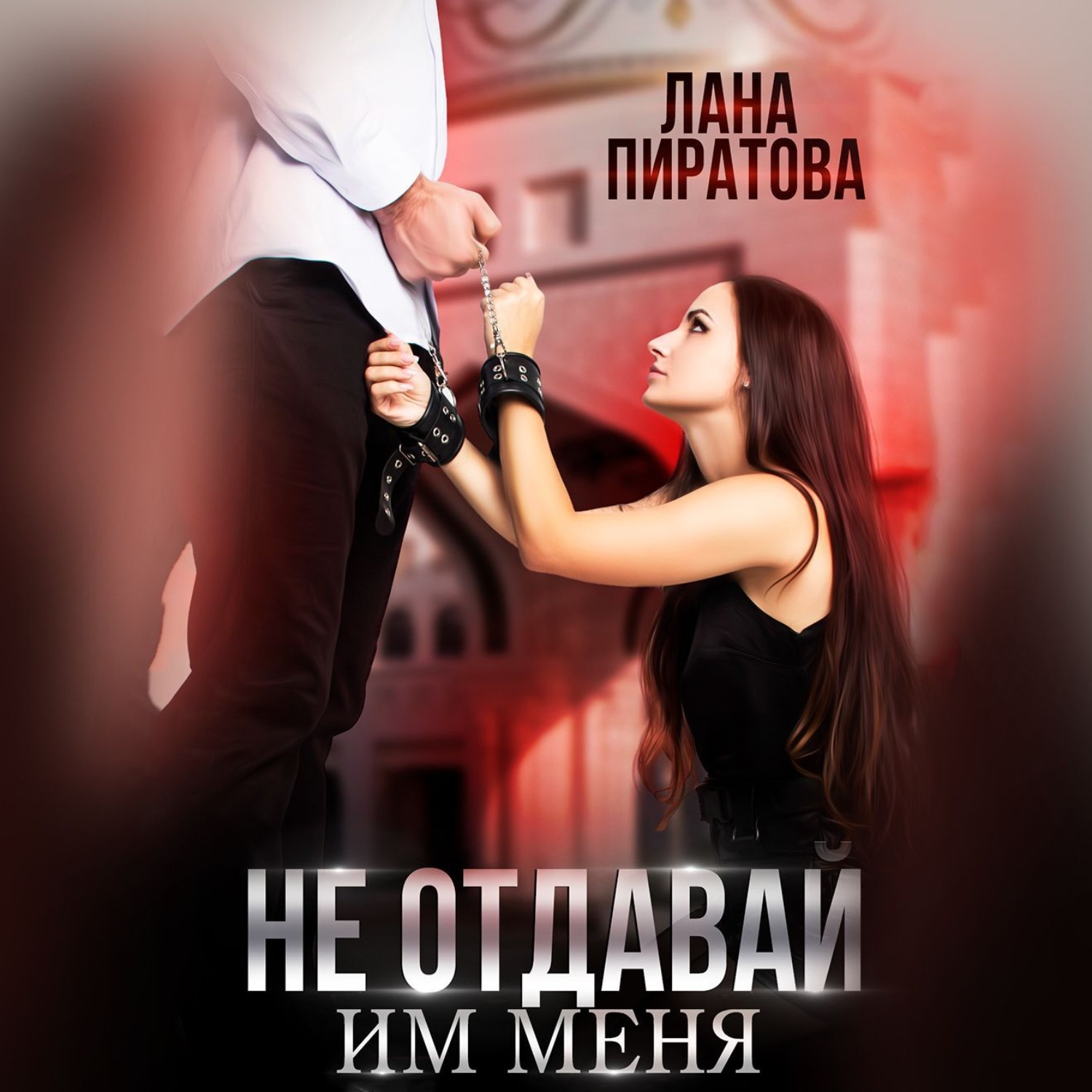 Обложка книги «Не отдавай им меня»