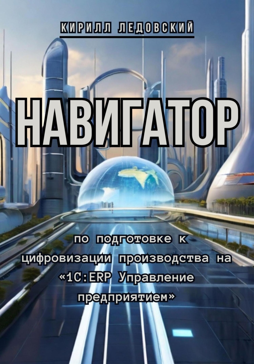 Обложка книги «Навигатор по подготовке к цифровизации производства на «1С:ERP Управление предприятием»»