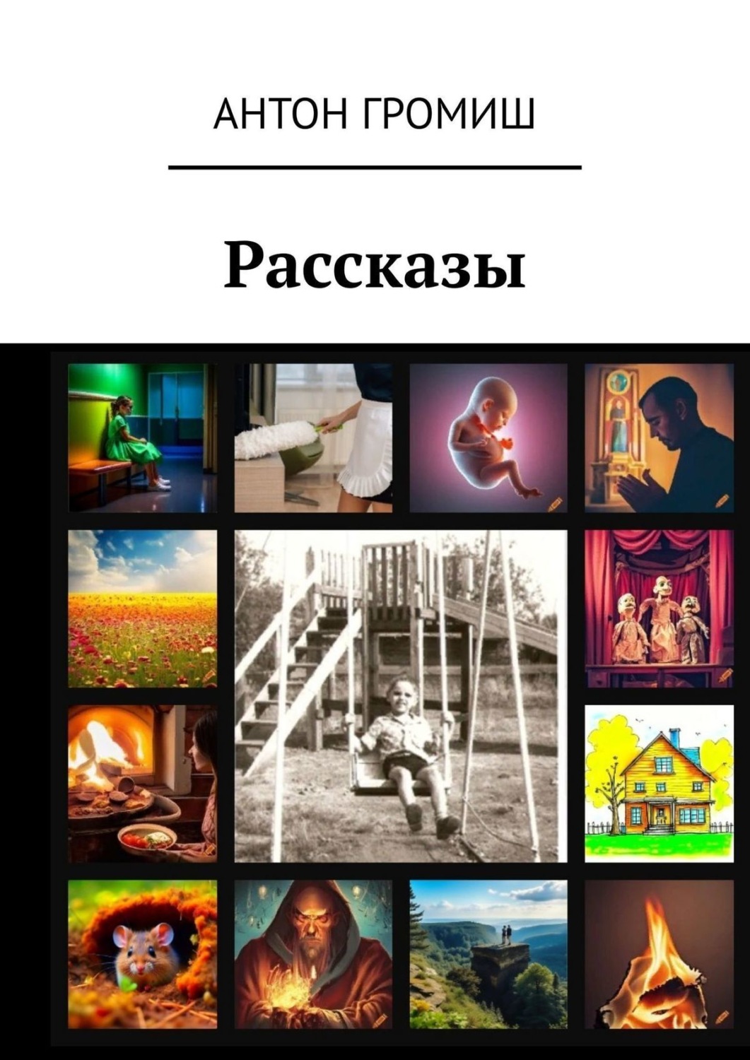 Обложка книги «Рассказы»