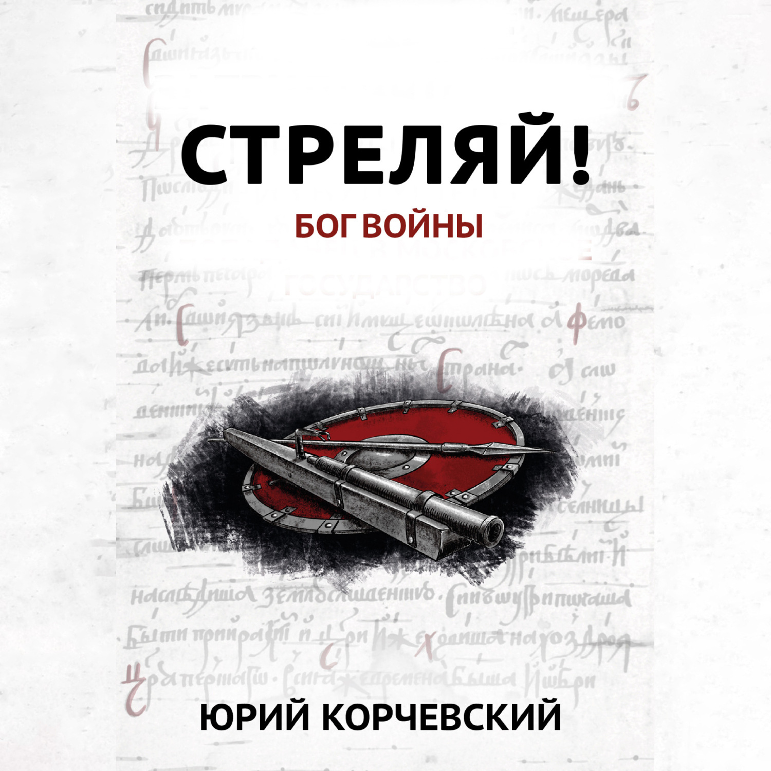Обложка книги «Стреляй! Бог войны»