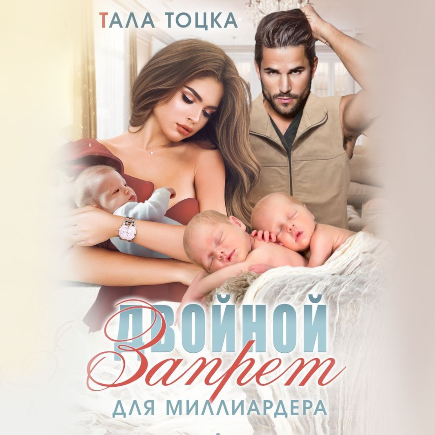 Обложка книги «Двойной запрет для миллиардера»